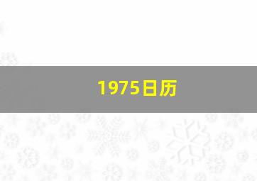 1975日历