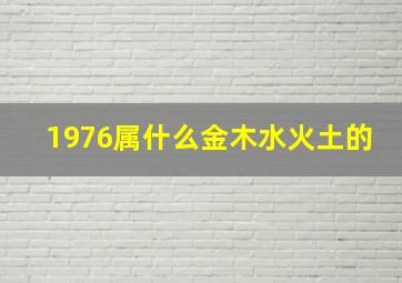 1976属什么金木水火土的