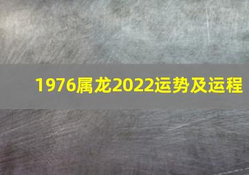 1976属龙2022运势及运程