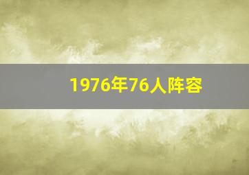 1976年76人阵容