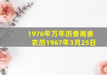 1976年万年历查询表农历1967年3月25日