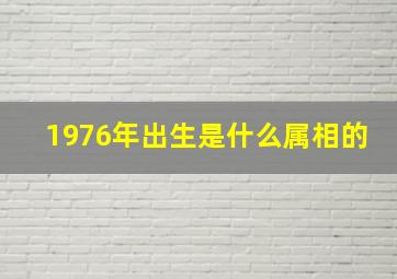 1976年出生是什么属相的