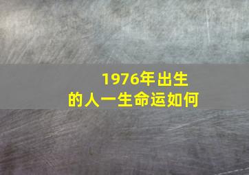 1976年出生的人一生命运如何