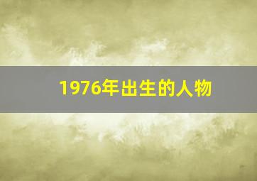 1976年出生的人物