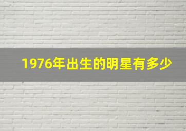 1976年出生的明星有多少