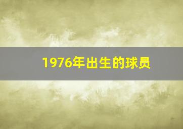 1976年出生的球员