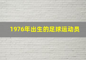 1976年出生的足球运动员