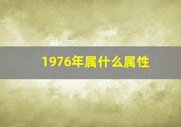 1976年属什么属性