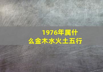 1976年属什么金木水火土五行