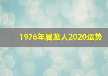 1976年属龙人2020运势