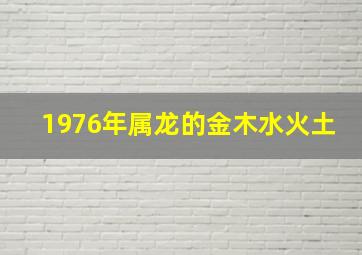 1976年属龙的金木水火土