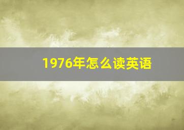 1976年怎么读英语