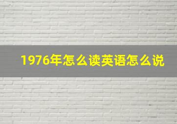 1976年怎么读英语怎么说