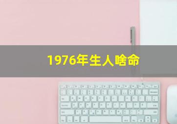 1976年生人啥命