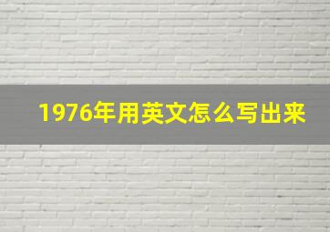 1976年用英文怎么写出来