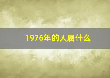 1976年的人属什么