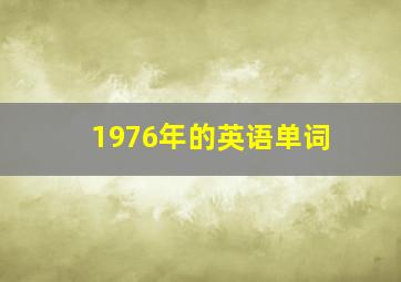 1976年的英语单词