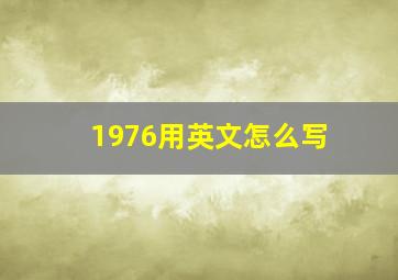 1976用英文怎么写