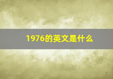 1976的英文是什么