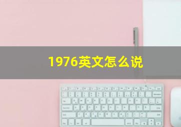 1976英文怎么说