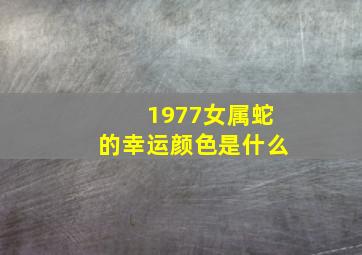 1977女属蛇的幸运颜色是什么