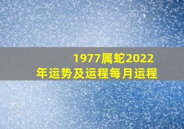 1977属蛇2022年运势及运程每月运程