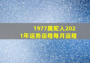 1977属蛇人2021年运势运程每月运程