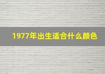 1977年出生适合什么颜色