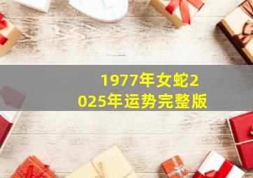 1977年女蛇2025年运势完整版