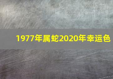 1977年属蛇2020年幸运色