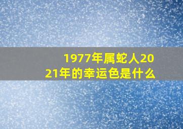 1977年属蛇人2021年的幸运色是什么