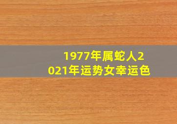 1977年属蛇人2021年运势女幸运色