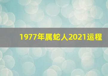 1977年属蛇人2021运程