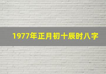 1977年正月初十辰时八字