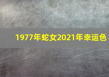 1977年蛇女2021年幸运色