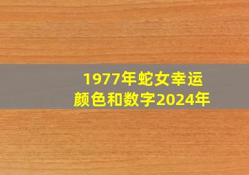 1977年蛇女幸运颜色和数字2024年