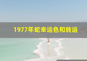 1977年蛇幸运色和转运