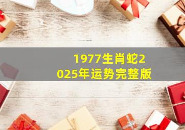 1977生肖蛇2025年运势完整版