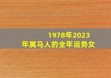 1978年2023年属马人的全年运势女