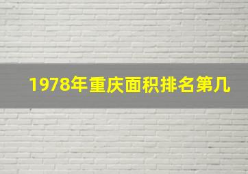 1978年重庆面积排名第几