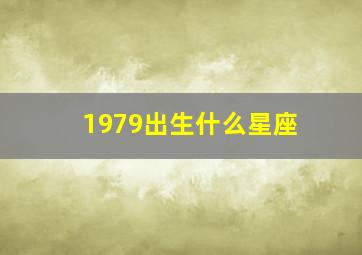 1979出生什么星座