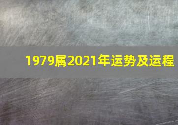 1979属2021年运势及运程