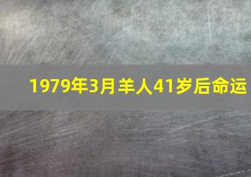 1979年3月羊人41岁后命运