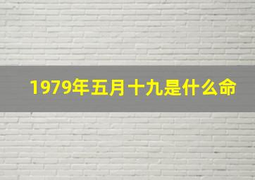 1979年五月十九是什么命