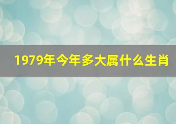 1979年今年多大属什么生肖