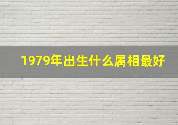 1979年出生什么属相最好