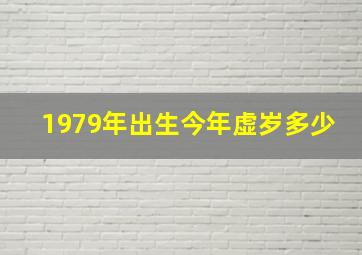 1979年出生今年虚岁多少