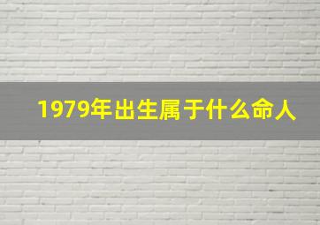 1979年出生属于什么命人