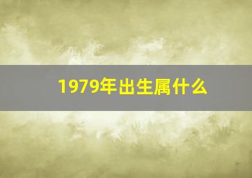 1979年出生属什么