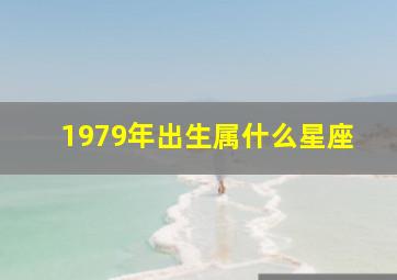 1979年出生属什么星座